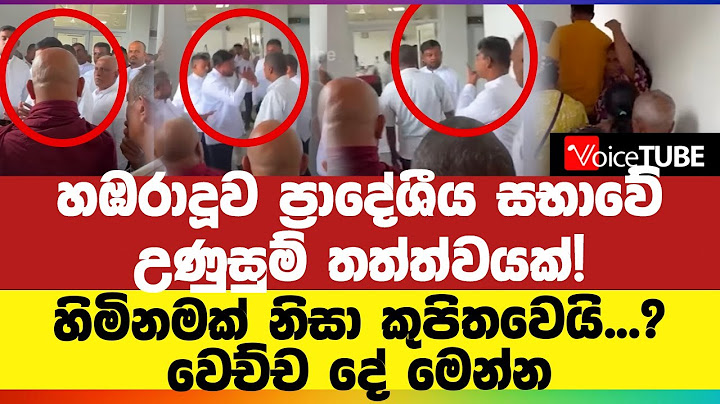 හඹරාදූව ප්‍රාදේශීය සභාවේ උණුසුම් තත්ත්වයක්! හිමිනමක් නිසා කුපිතවෙයි...? වෙච්ච දේ මෙන්න