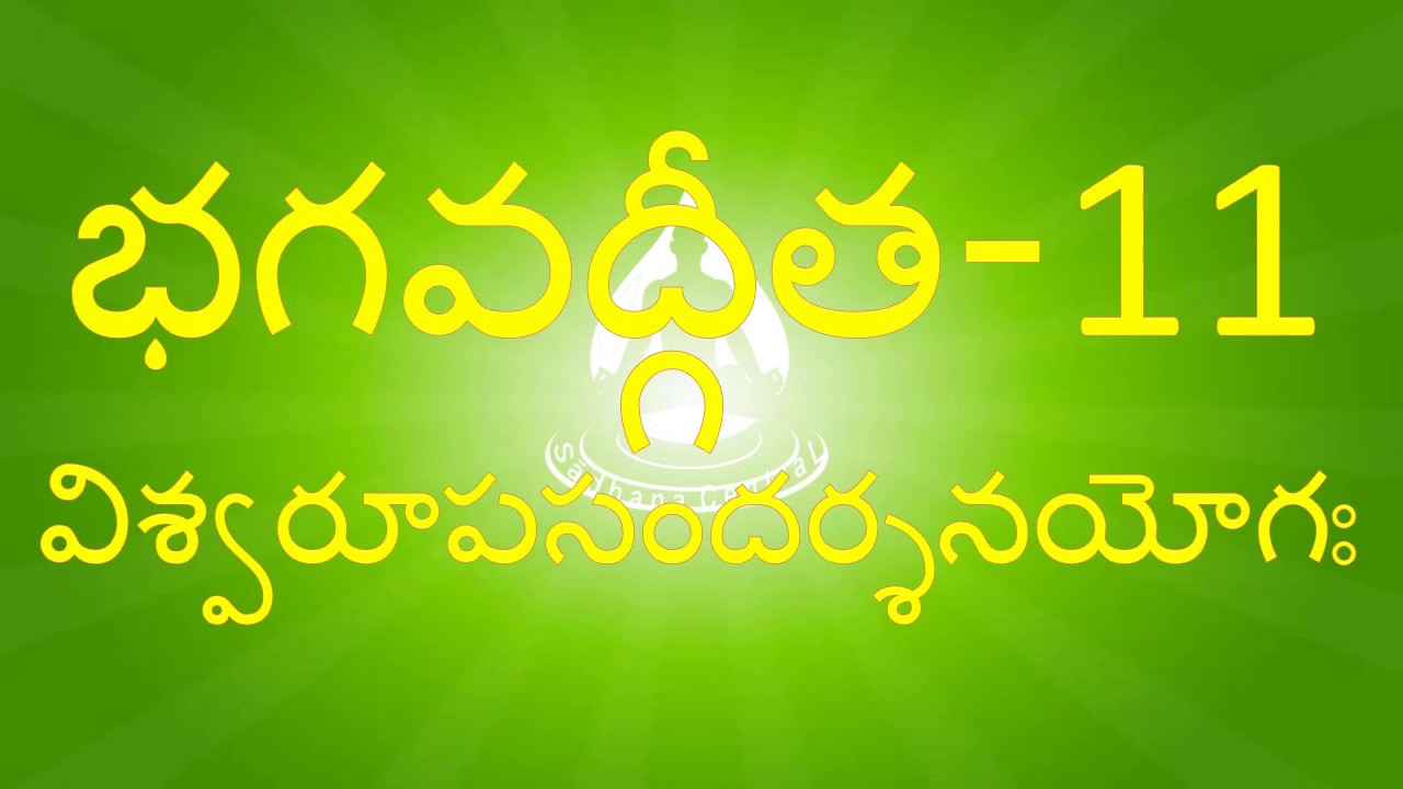 BG 11 - నేర్చుకుందామా భగవద్గీత – విశ్వరూపసందర్శనయోగః  - 11వ అధ్యాయం - Bhagavadgita Chapter 11