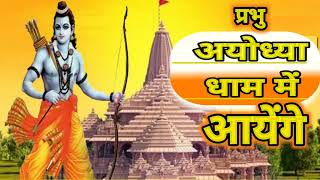 प्रभु अयोध्याधाम में आयेंगे !! Prabhu Ayodhyadham Me Aayenge /Michel