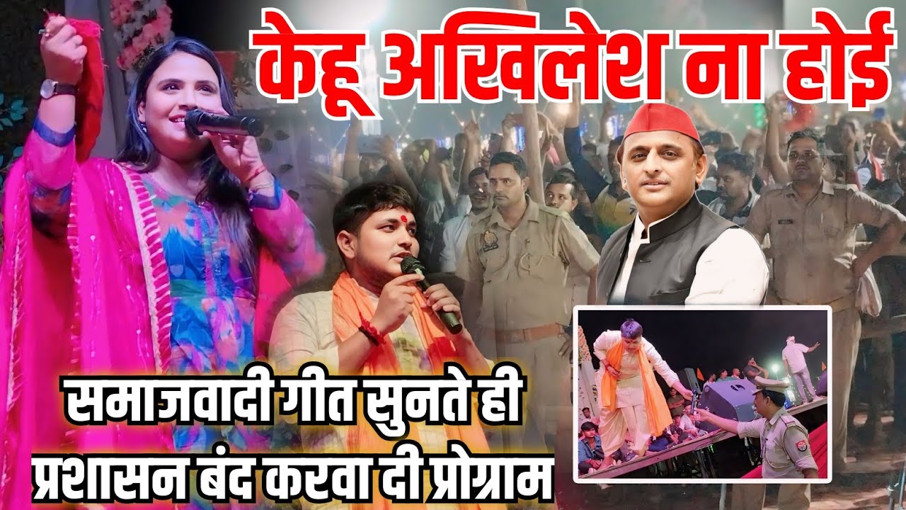 #जौनपुर में #गोलू राजा और #अनुपमा_यादव का प्रोग्राम प्रशासन कराई बंद#समाजवादी गीत पर हुआ बवाल#video