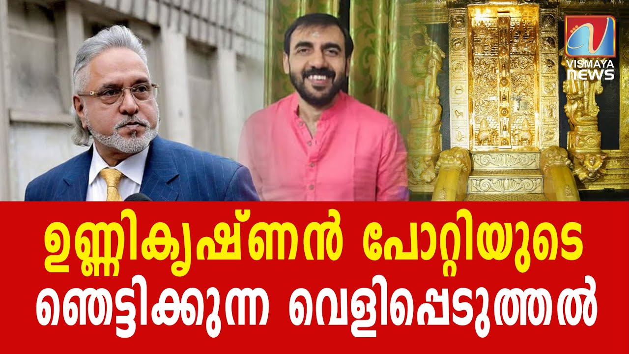 സ്വർണം തട്ടാൻ  തീരുമാനിച്ചതിന് പിന്നിൽ മല്യയുടെ ജീവിതത്തിനും പങ്കുണ്ടെന്ന്| BREAKINGNEWS |SABARIMALA