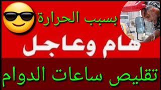 عاجل وردنا الآن?بسبب الحرارة?محافظة تقرر تقليص ساعات الدوام فيها?شكوماكو_مع_حسن_السعيدي