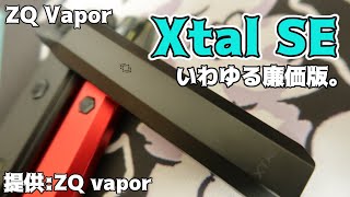 【VAPE】ZQ vapor:Xtal SE【PODレビュー】