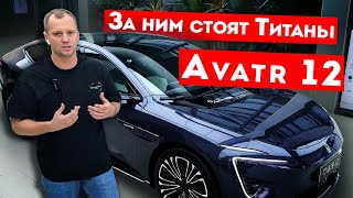 Avatr 12 . Все о компании , почему я в него верю? #автомобили #avatr #avatr12