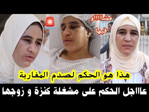 عاااجل الحكم على مشغلة الخادمة كنزة و زوجها مشااااااااو فيها الحكم صدم المغاربة