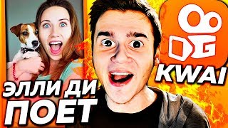 ЭЛЛИ ДИ ПОЁТ В KWAI !!! 💛Musical.ly ПРОТИВ Kwai