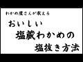 わかめ屋さんが教える塩蔵わかめの塩抜き方法【ゆっくり解説】