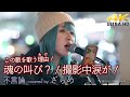 【 感動 】 魂の叫び?!撮影中涙が!  不言論 / BAK(cover) &quot; ざらめ &quot; 新宿路上ライブ 4K映像