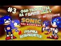 Фан-Творчества на "Game Jolt'e" by InFlateShow / #3