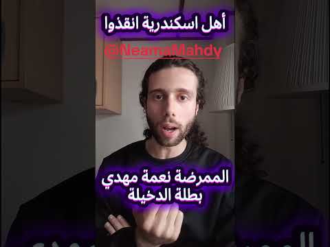 الممرضة نعمة مهدي انقذوا بطلة الدخيلة التي فضحت فساد وزارة الصحة 
