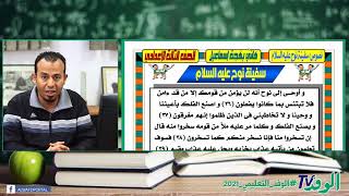 شرح نص سفينة نوح- لغة عربية 3 إعدادي ترم ثاني 2021