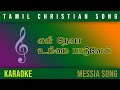 En deva ummai paaduven || Messia Song || Karaoke || Tamil Christian Song Mp3 Song