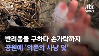 반려동물 구하다 손가락까지…공원에 '의문의 사냥 덫' / JTBC 뉴스룸
