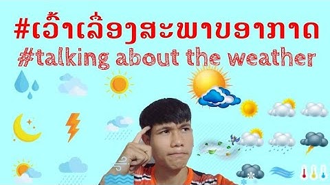 #ຮຽນພາສາອັງກິດ: ເວົ້າເລື່ອງສະພາບອາກາດ | #talking about the weather.