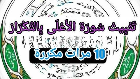 سورة الأعلى مكررة 10 مرات التثبيت برواية ورش  