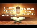 9 сабақ - 3 күнде Құранға түсу әдістемесі