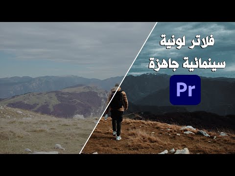 أفضل فلاتر ألوان سينيمائية بإستخدام بريمير برو مع الشرح     