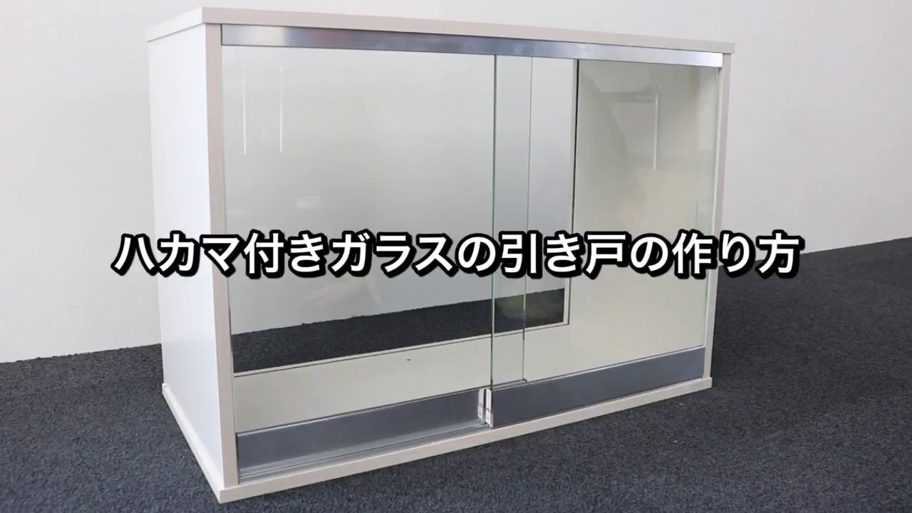 ガラス引き戸製作セット で簡単diy ガラス引き戸の取り付け方法