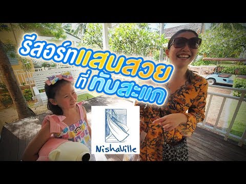 รีวิวรีสอร์ทแสนสวยที่ทับสะแก NishaVille Resort