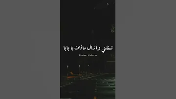 رمش خطاف والسحر اصناف وانا قلبي يتخاف عليه يا بابا عمرو دياب من البوم ابتدينا Ai Tiktok Viral 