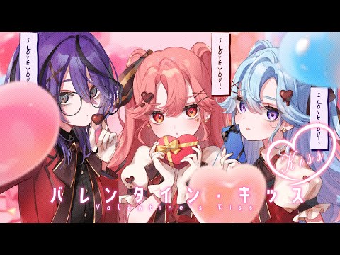 バレンタイン・キッス / covered by LiLYPSE＆アイデス【＃LiLYPSEバレンタイン】