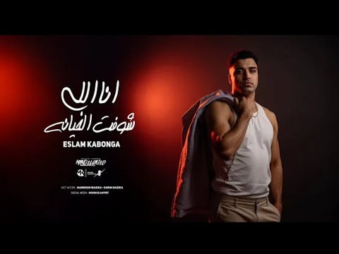 انا اللي شوفت الخيانه شوفي حالك من غيري اسلام كابونجا     2025