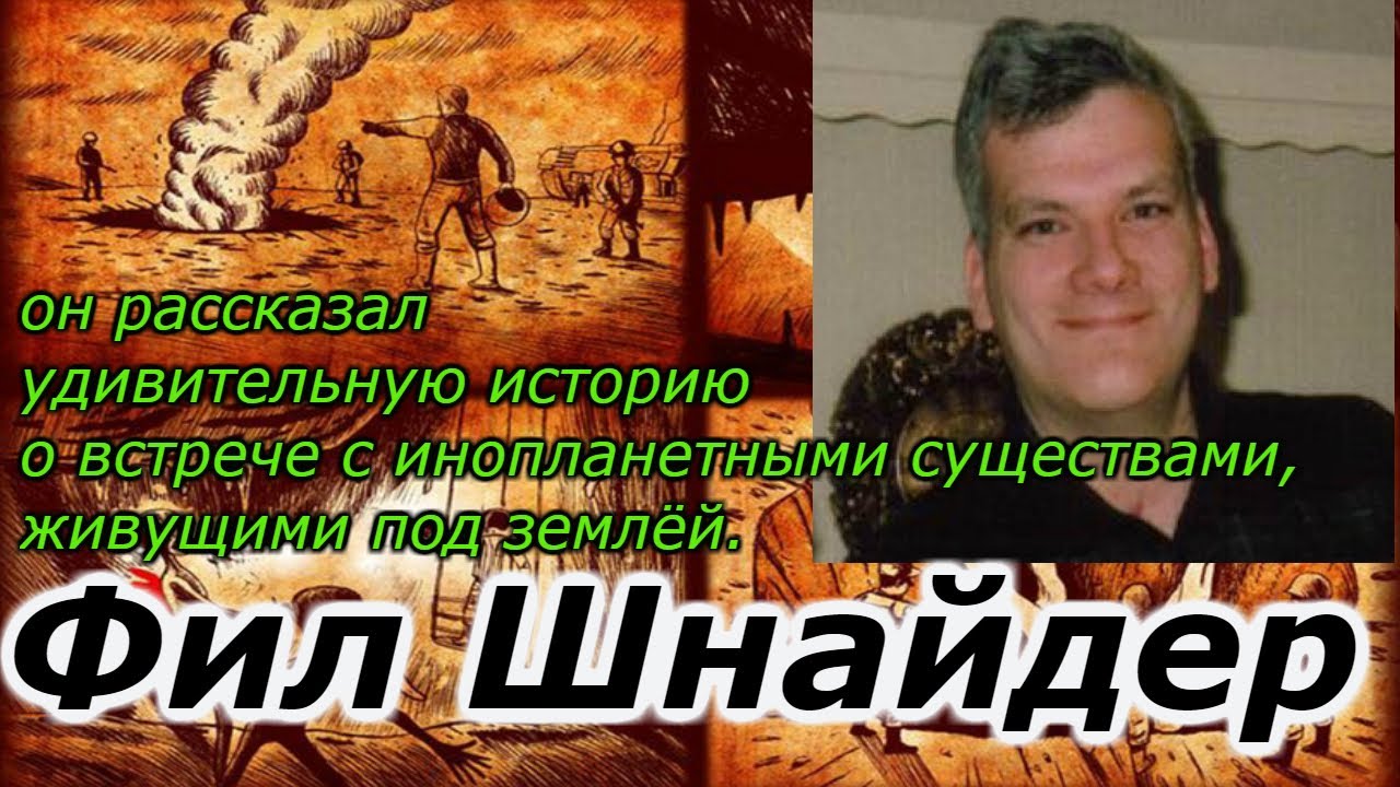 Фил Шнайдер : За, что спецслужбы "убрали" его !!! - YouTube