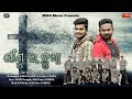 JISU RA CHHUA II FULL VIDEO II SAMBALPURI CHRISTIAN SONG II MKN MUSIC JISU RA CHHUA II FULL VIDEO II SAMBALPURI CHRISTIAN SONG II MKN MUSIC