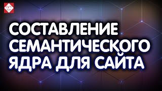 видео Составление семантического ядра