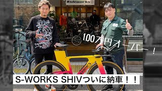 100万円オーバーのロードバイク！Specialized S-Works Shivついに納品！！！
