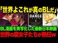 【海外の反応】「多様性は日本のほうが上」BL漫画を実写化した最新日本映画に世界の腐女子たちが熱狂w