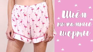 DIY | Шьем пижамные шортики | Tutorial pajamas shorts | Одежда для дома