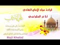 مولد الامام الهادي بصوت الرادود اباذر الحلواجي الطريقة البحرانية 