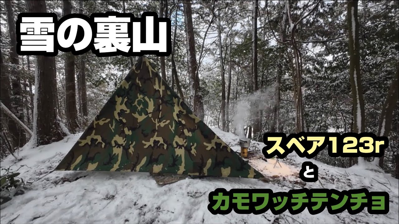 雪の裏山 montbell カモワッチテンチョとスベア123rで遊んだ - YouTube