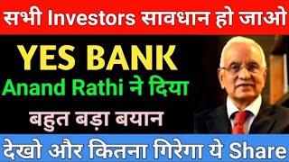 Anand Rathi ने दिया बहुत बड़ा बयान | YES BANK SHARE LATEST NEWS | YES BANK SHARE