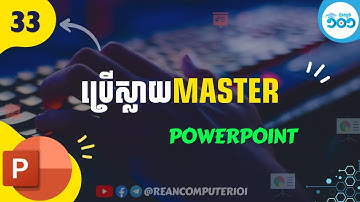 PowerPoint 33 - របៀបគ្រប់គ្រង Slide Master ក្នុង PowerPoint