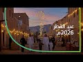 يوم العيد عيد الفطر 2026م