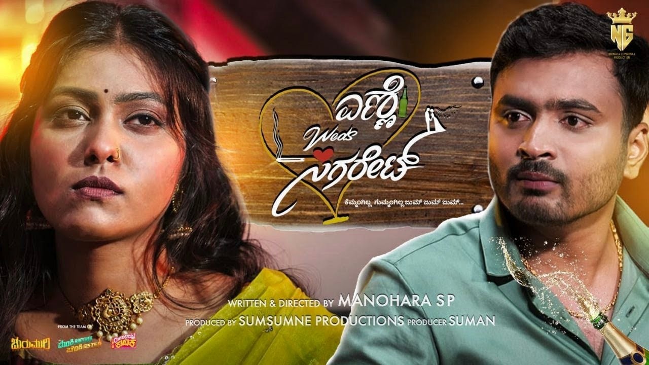 ಎಣ್ಣೆ Weds ಸಿಗರೇಟ್ | Enne Weds Cigarette Official 4K Trailer | Spoorthi Ramitha | NG Film Factory
