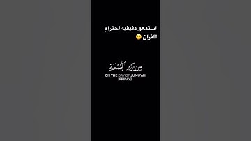 سوره الجمعه ||( يَا أَيُّهَا الَّذِينَ آمَنُوا إِذَا نُودِيَ لِلصَّلَاةِ مِنْ يَوْمِ الْجُمُعَةِ)