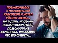 Познакомился с молоденькой красоткой и хотел уйти от жены. Но в день, когда он решил раскрыться...