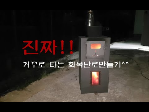 거꾸로타는 화목난로만들기/WOOD STOVE DIY