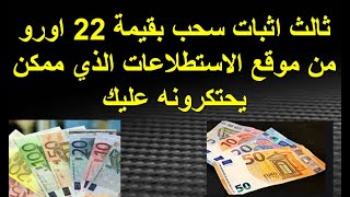 ثالث اثبات سحب بقيمة 22 اورو من موقع الاستطلاعات الذي ممكن  يحتكرونه عليك