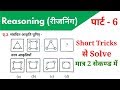 Reasoning (रीजनिंग)//Part-6//For - RAILWAY NTPC, GROUP D, SSC CGL, CHSL, MTS