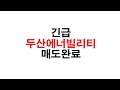긴급 두산에너빌리티 매도완료