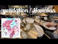 gradation/花たん 叩いてみた