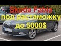 Skoda Fabia под растаможку до 5000$