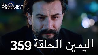 The Promise Episode 359 (Arabic Subtitle) | اليمين الحلقة 359