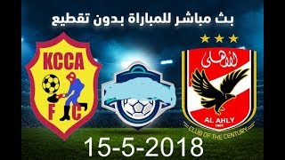 بث مباشر مباراه الاهلى وكمبالا سيتي