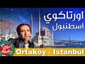 Ortakoy   جولة في منطقة اورتاكوي في اسطنبول تركيا