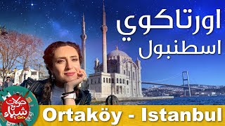 Ortakoy   جولة في منطقة اورتاكوي في اسطنبول تركيا